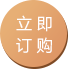 立即訂購(gòu) 立即訂購(gòu)